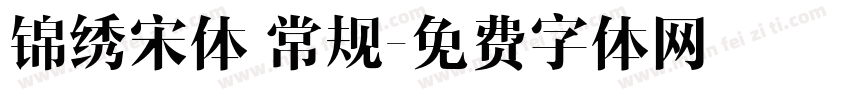 锦绣宋体 常规字体转换